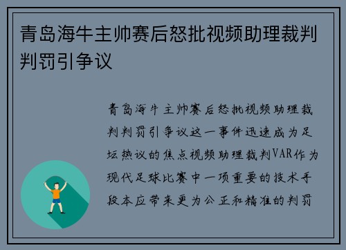 青岛海牛主帅赛后怒批视频助理裁判判罚引争议